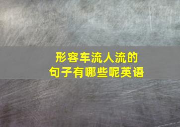 形容车流人流的句子有哪些呢英语