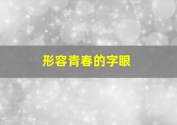 形容青春的字眼