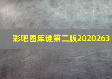 彩吧图库谜第二版2020263