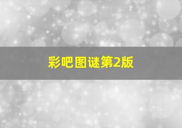 彩吧图谜第2版