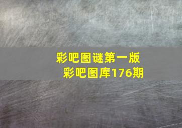 彩吧图谜第一版彩吧图库176期