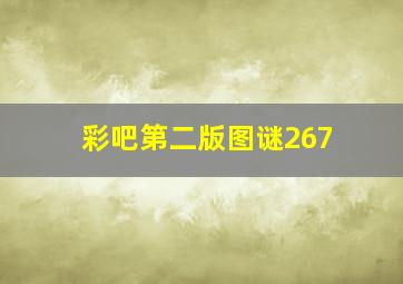 彩吧第二版图谜267