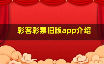 彩客彩票旧版app介绍