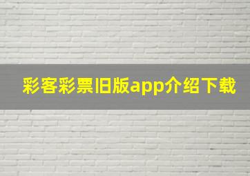 彩客彩票旧版app介绍下载