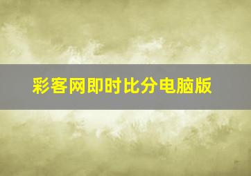 彩客网即时比分电脑版