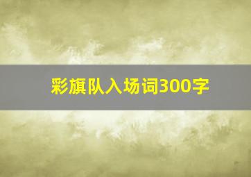 彩旗队入场词300字