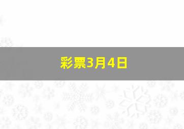 彩票3月4日