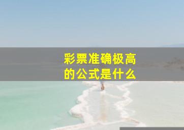 彩票准确极高的公式是什么