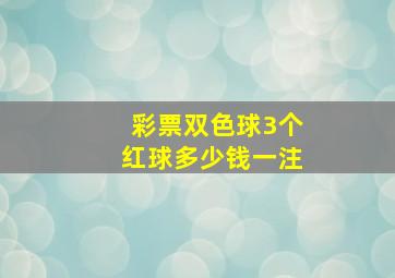 彩票双色球3个红球多少钱一注