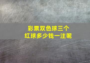 彩票双色球三个红球多少钱一注呢