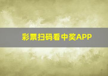 彩票扫码看中奖APP