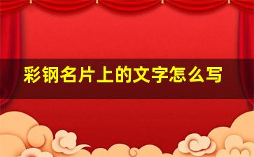 彩钢名片上的文字怎么写