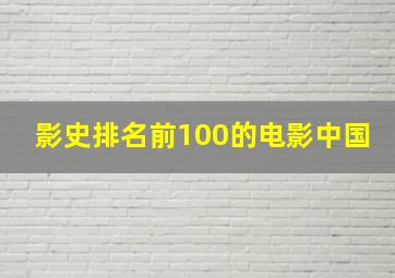 影史排名前100的电影中国