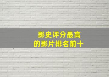 影史评分最高的影片排名前十