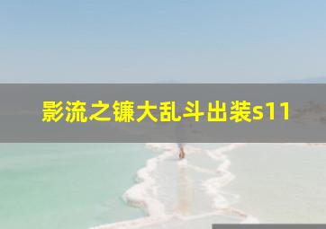 影流之镰大乱斗出装s11