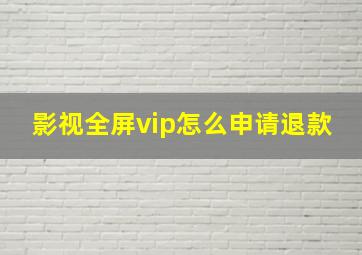 影视全屏vip怎么申请退款