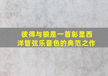 彼得与狼是一首彰显西洋管弦乐音色的典范之作