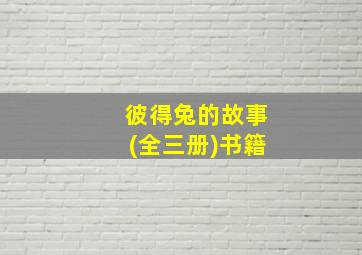 彼得兔的故事(全三册)书籍