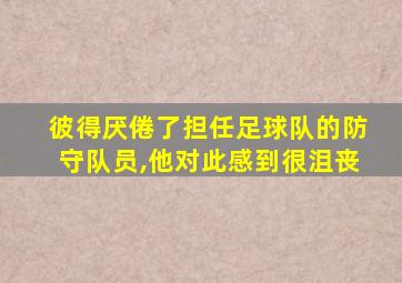 彼得厌倦了担任足球队的防守队员,他对此感到很沮丧