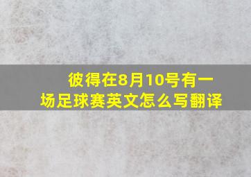 彼得在8月10号有一场足球赛英文怎么写翻译