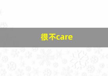 很不care