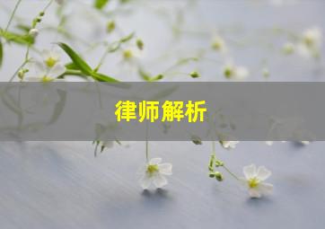 律师解析