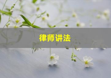 律师讲法