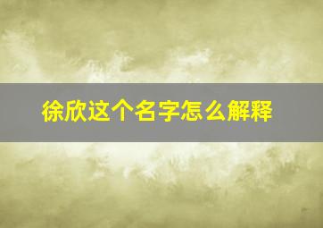 徐欣这个名字怎么解释