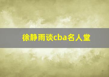 徐静雨谈cba名人堂