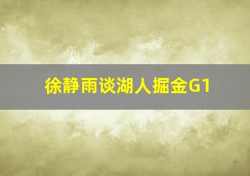 徐静雨谈湖人掘金G1