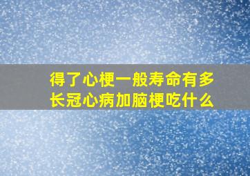 得了心梗一般寿命有多长冠心病加脑梗吃什么