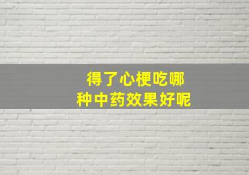 得了心梗吃哪种中药效果好呢