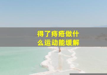 得了痔疮做什么运动能缓解