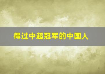 得过中超冠军的中国人