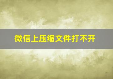 微信上压缩文件打不开