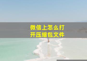 微信上怎么打开压缩包文件