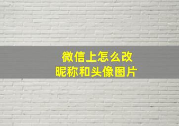 微信上怎么改昵称和头像图片