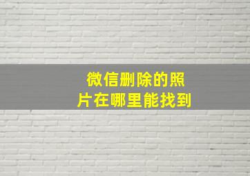 微信删除的照片在哪里能找到