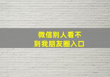 微信别人看不到我朋友圈入口