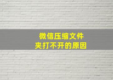 微信压缩文件夹打不开的原因