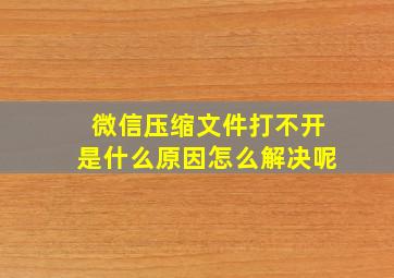 微信压缩文件打不开是什么原因怎么解决呢