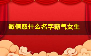 微信取什么名字霸气女生