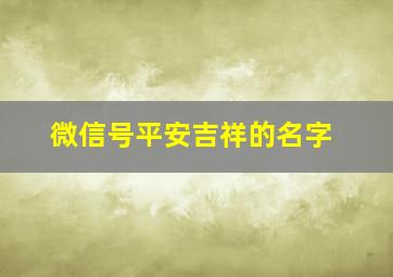 微信号平安吉祥的名字