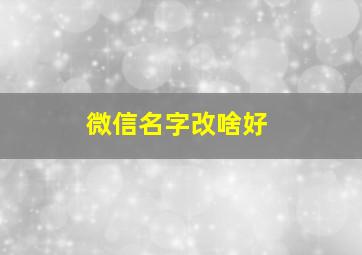 微信名字改啥好