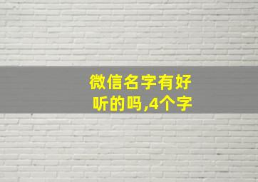 微信名字有好听的吗,4个字