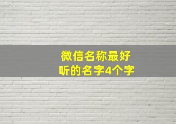 微信名称最好听的名字4个字