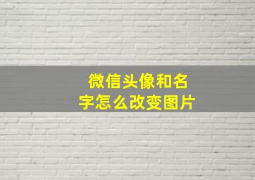 微信头像和名字怎么改变图片