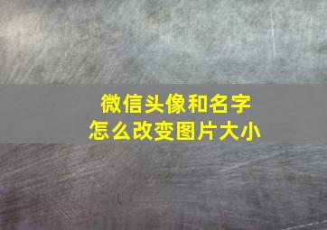 微信头像和名字怎么改变图片大小