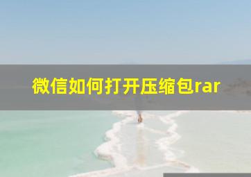 微信如何打开压缩包rar