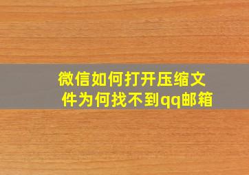 微信如何打开压缩文件为何找不到qq邮箱